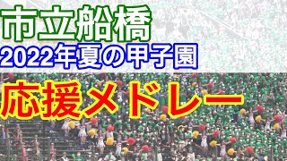 千葉県の応援はレベル高い！市立船橋　応援歌メドレー！　2022年　第104回全国高校野球選手権大会