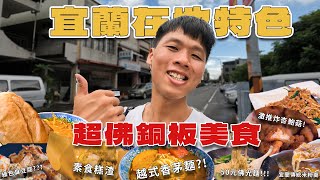 宜蘭平價特色素食  按讚保存影片｜超人氣香茅麵 素食版糕渣 50元佛光麵 綠色臭豆腐!?