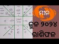 Pices /Mina / Meena Rashi // Masika Rasifala || Monthly horoscope //Jun 2024 //Odia Rashifal / Astro