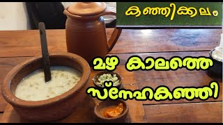 നല്ല അടിപൊളി കഞ്ഞി കുടിക്കാം | കഞ്ഞിക്കലം | Kanjikalam |  A verity kanji