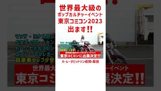 東京コミコン2023出ます‼️CVOトライクを米国仕様フルカスタム‼️セレブの目に止まるのか⁉️#cvo#FLHTCUTGSE#TRIGLIDECVO#東京コミコン #harleydavidson