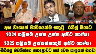 මොකක්ද මේ දෙන්නෙක් කලිසම උස්සපු කතාව #ranilwickremesinghe #harshadesilva #anurakumaradissanayake