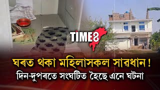 ঘৰত থকা মহিলাসকল সাৱধান!