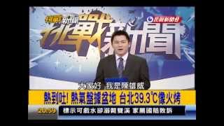 2013.08.09【挑戰新聞】熱到吐! 熱氣盤據盆地 台北39.3度像火烤!