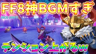 【チョコボGP】FF8神BGM多すぎてテンション爆上げｗでもミスリル足りなよね？【Chocobo GP】