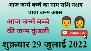 आज जन्में बच्चे का नाम व राशि शुक्रवार 29 july 2022 को जन्में बच्चे का नामकरण,राशि,नक्षत्र,कुंडली