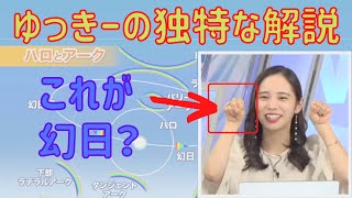 【内田侑希】「幻日」を握り拳に例えて解説するお天気お姉さん【ウェザーニュース切り抜き】