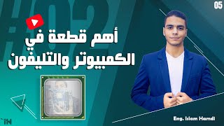 4 حاجات مهمة جداً في البروسيسور وكيفية عمله | الحلقة 05