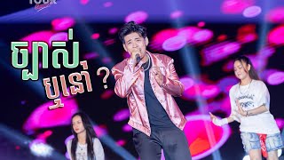 ច្បាស់ឬនៅ? | Reach Prathna [ EXPREZ TOUR CONCERT 2024 ]