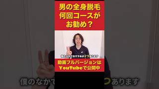 男の全身脱毛のお勧め回数は〇〇回です！経験者が語る！