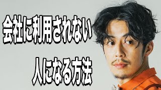 【西野亮廣】会社に利用されない為に気をつけることは●●です。