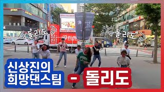 신상진의 희망댄스팀 - 돌리도