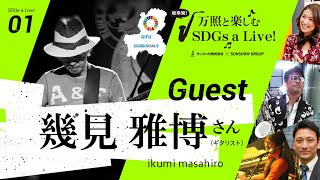 【万照と楽しむ SDGs a Live!】＃001　ゲスト　ギタリスト 幾見 雅博さん