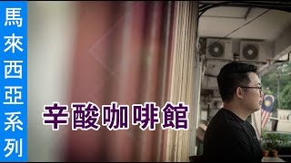 《辛酸咖啡館》(粵語)(馬來西亞系列) SV1805