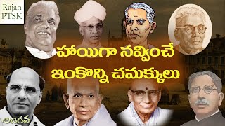 హాయిగా నవ్వించే ఇంకొన్ని చమక్కులు | Chamakkulu 4 | Rajan PTSK