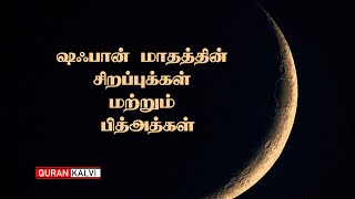 ஷஃபான் மாதத்தின் சிறப்புக்கள் மற்றும் பித்அத்கள் | Assheikh Ajmal Abbasi |