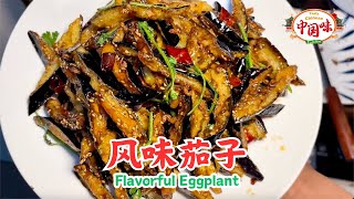 How to Make Flavorful Eggplant: Delicious and Easy! Chef's Guide #ChineseCuisine #ChineseFood