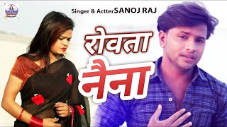 #Video#Sanoj_Raj Rowata Naina 2022दर्दभरी गजल #रोवता_नैना बेवफाई गीत gajal_song  बेबफाई जख्मी दिल
