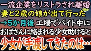 【感動する話】一流企業の会社からリストラされ妻と離婚。妻は娘と一緒に出て行った→15年後工場でバイト中、おばさんに絡まれる少女を助けると「まさか…そんな…」少女があるものを手渡してきて…【泣ける話】