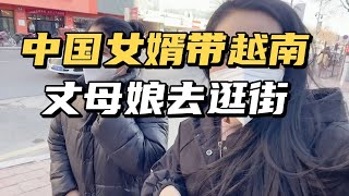 越南丈母娘来中国，第一天去逛街的感受，妈妈说我老公人品太好【越南媳妇小猪欣】