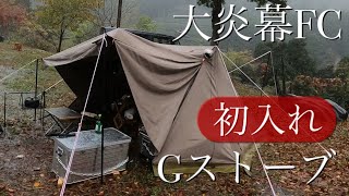 Gストーブ　大炎幕FC　薪ストーブ　入れてみました。雨キャンプに行って来ました。