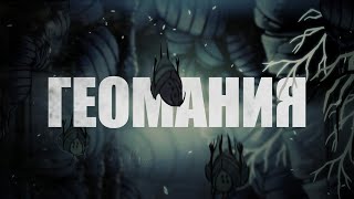 Я организовал охоту за гео на 15 человек в Hollow Knight