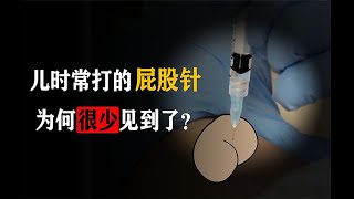 《又疼又丢脸，你的童年有过屁股针的阴影吗？》