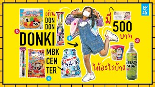 Vlog Don Don Donki สาขา MBK งบ 500 ได้อะไรบ้าง EP.45