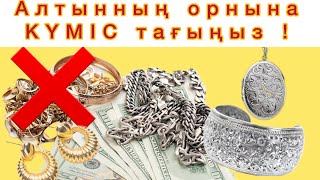 Алтынның орнына Күмісті тағыңыз ! Нәтижесін тез байқайсыз !!!