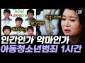 [#알쓸범잡] (1시간) 살인해 놓고 장난이었다? 잊지 말아야 할 끔찍한 범죄 사건들