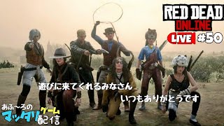 あふーろのRDO レッドデッドオンライン ＃50 人来てくれたら配達行って～クソAIMでも戦闘シリーズ楽しみたい！今日もマッタリ遊ぶ～