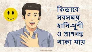 কিভাবে সবসময় হাসি খুশী ও প্রাণবন্ত থাকা যায় ( how to be happy and charming )