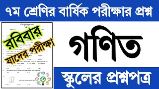 ৭ম শ্রেণির বার্ষিক পরীক্ষার গণিত প্রশ্ন ও উত্তর ২০২৪ | Class 7 Math Annual Exam Question Answer 2024