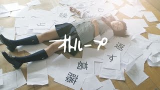 ことばを知りたい/オトループ