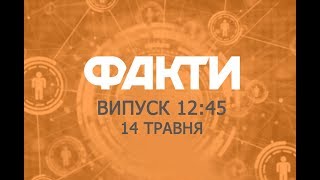Факты ICTV - Выпуск 12:45 (14.05.2019)