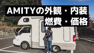 キャンピングカーAMITYの外観、内装、収納、燃費、価格、などをざっくり紹介！