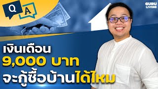 เงินเดือน 9,000 จะกู้ซื้อบ้านได้ไหม ที่ไหนให้กู้บ้าง?