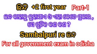 ଓଡ଼ିଆ ବ୍ୟାକରଣ ଛନ୍ଦ ସମ୍ବଲପୁରୀ ରେ Part-1 Odia grammar chhanda in sambalpuri #odiagrammar #chhanda #job