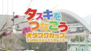 オタフクカップ2018 _第30回広島市小学生駅伝大会