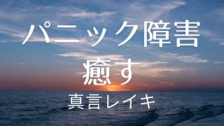 パニック障害を癒す真言レイキヒーリング［リクエスト］