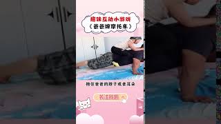 6难得的亲子时光希望所有爸爸妈妈多陪孩子这个游戏你学会了吗陪伴成长齐舞贺新春抖音小助手