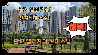 판교밸리자이 오피스텔