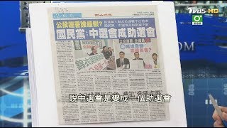 入聯合國公投不合格率爆羅生門！中選會籲「偽造死人連署自首」少康戰情室 20181004