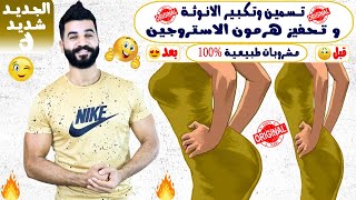 مشروبات جبارة لتسمين و تكبير مناطق الانوثة و تحفيز هرمون الاستروجين | محمود السرنجاوي