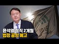 [나이트포커스] 윤석열 정직 2개월...법정 공방 예고 / YTN