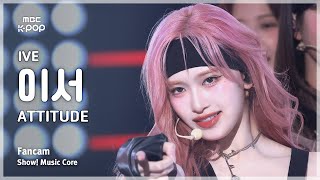 [#음중직캠] IVE LEESEO (아이브 이서) – ATTITUDE FanCam | 쇼! 음악중심 | MBC250208