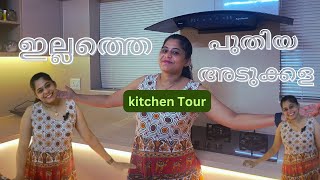 ഇല്ലത്തെ പുതിയ അടുക്കള || Kitchen Tour ||