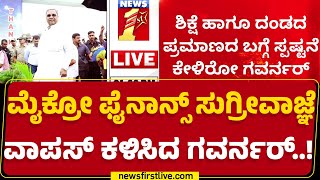 Micro Finance Bill: ಸರ್ಕಾರಕ್ಕೆ ಕೆಲವು ಮಾಹಿತಿ ಕೇಳಿ ವಾಪಸ್ ಕಳಿಸಿದ Thawar Chand Gehlot |@newsfirstkannada