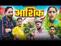 🤣 Ashiq 🤣 आशिक || Shambhu || UP 11 WALE || New Comedy Video