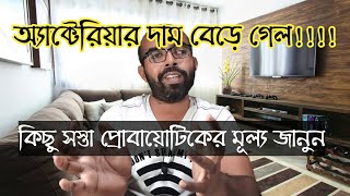 অ্যাক্টেরিয়ার দাম বেড়ে গেল? কোন প্রোবায়োটিক খাব? some probiotic capsule list